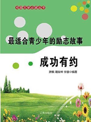 cover image of 最适合青少年的励志故事